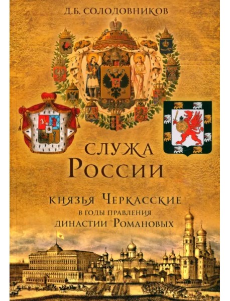 Служа России. Князья Черкасские в годы правления династии Романовых