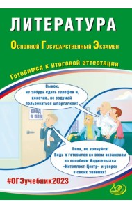 ОГЭ 2023 Литература. Готовимся к итоговой аттестации