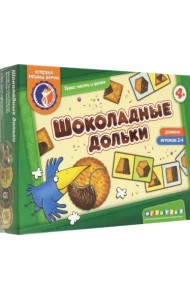 Домино Шоколадные дольки