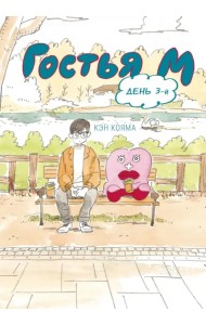 Гостья М. Том 3