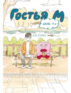 Гостья М. Том 3 Гостья М. Том 3