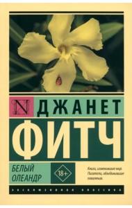 Белый олеандр