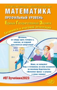 ЕГЭ 2023 Математика. Профильный уровень. Готовимся к итоговой аттестации