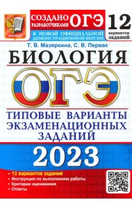 ОГЭ 2023 Биология. Типовые варианты экзаменационных заданий. 12 вариантов