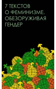 Семь текстов о феминизме. Обезоруживая гендер