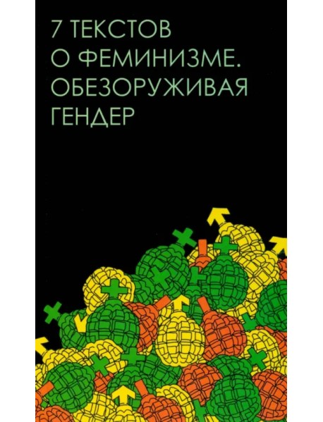 Семь текстов о феминизме. Обезоруживая гендер