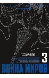 Война миров. Том 3