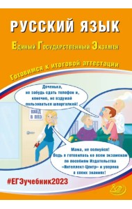 ЕГЭ 2023 Русский язык. Готовимся к итоговой аттестации