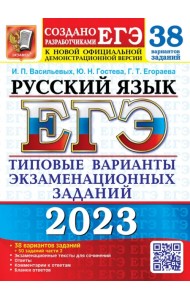 ЕГЭ 2023 Русский язык. 38 вариантов +50 дополнительных заданий Части 2