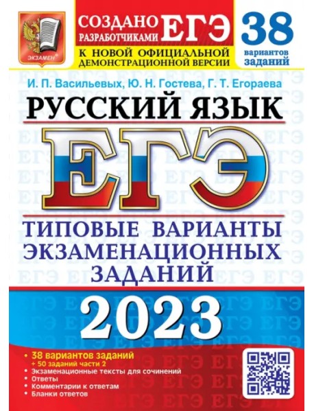 ЕГЭ 2023 Русский язык. 38 вариантов +50 дополнительных заданий Части 2