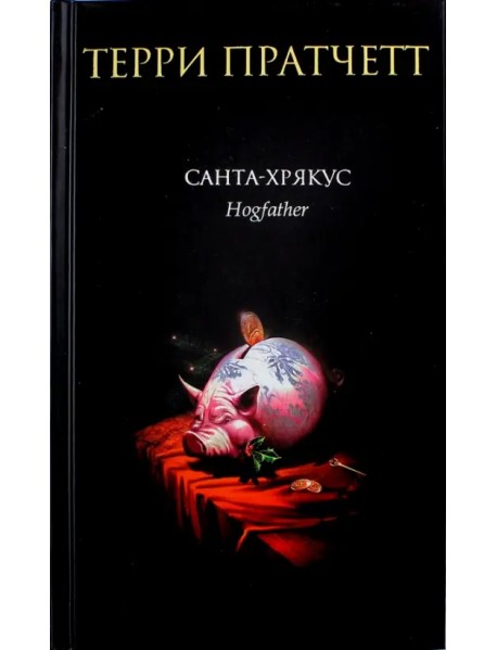 Санта-Хрякус