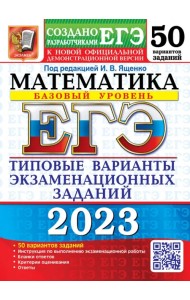 ЕГЭ 2023 Математика. Базовый уровень. 50 вариантов. Типовые варианты экзаменационных заданий