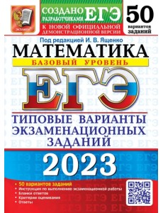 ЕГЭ 2023 Математика. Базовый уровень. 50 вариантов. Типовые варианты экзаменационных заданий ЕГЭ 2023 Математика. Базовый уровень. 50 вариантов. Типовые варианты экзаменационных заданий