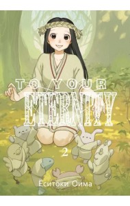 To Your Eternity. Том 2