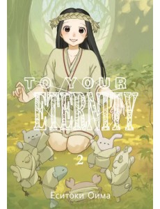 To Your Eternity. Том 2 To Your Eternity. Том 2