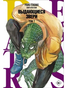Beastars. Выдающиеся звери. Том 7 Beastars. Выдающиеся звери. Том 7