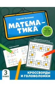Математика. 3 класс. Кроссворды и головоломки