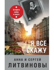 Я все скажу