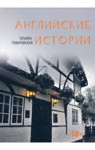 Английские истории