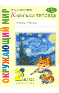 Окружающий мир. 2 класс. Классная тетрадь. В 2-х частях. Часть 2
