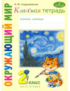 Окружающий мир. 2 класс. Классная тетрадь. В 2-х частях. Часть 2 Окружающий мир. 2 класс. Классная тетрадь. В 2-х частях. Часть 2
