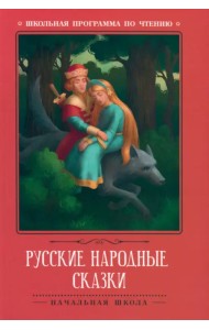 Русские народные сказки