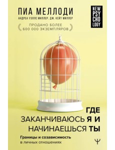 Где заканчиваюсь я и начинаешься ты. Границы и созависимость в личных отношениях