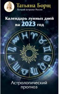 Календарь лунных дней на 2023 год. Астрологический прогноз