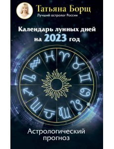 Календарь лунных дней на 2023 год. Астрологический прогноз Календарь лунных дней на 2023 год. Астрологический прогноз