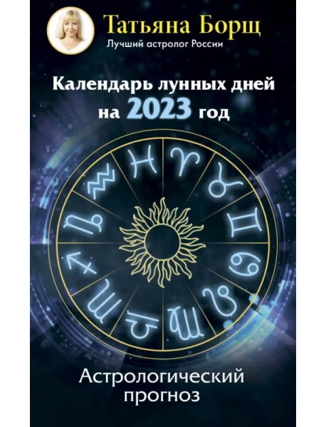 Календарь лунных дней на 2023 год. Астрологический прогноз