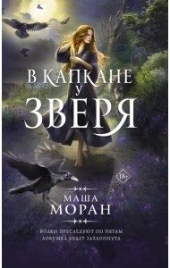 В капкане у зверя