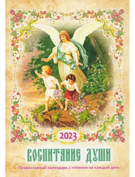 Православный календарь с чтением на каждый день. 2023 год. Воспитание души