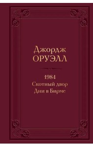 1984. Скотный двор. Дни в Бирме