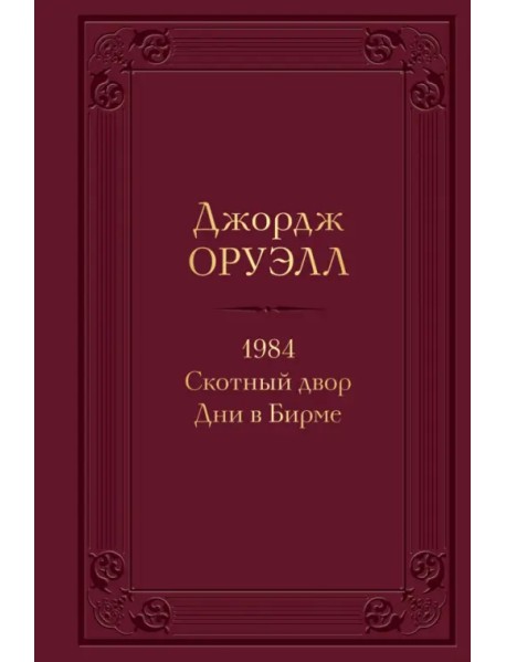 1984. Скотный двор. Дни в Бирме