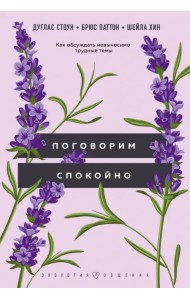 Поговорим спокойно. Как обсуждать невыносимо трудные темы