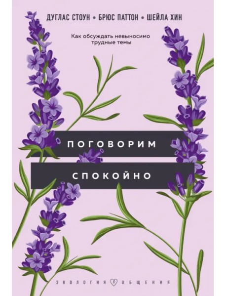 Поговорим спокойно. Как обсуждать невыносимо трудные темы