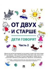 От двух и старше. Дети говорят. Часть 2