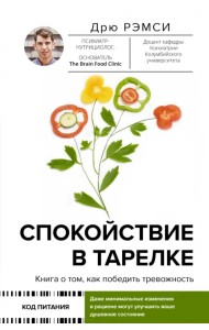 Спокойствие в тарелке. Книга о том, как победить тревожность