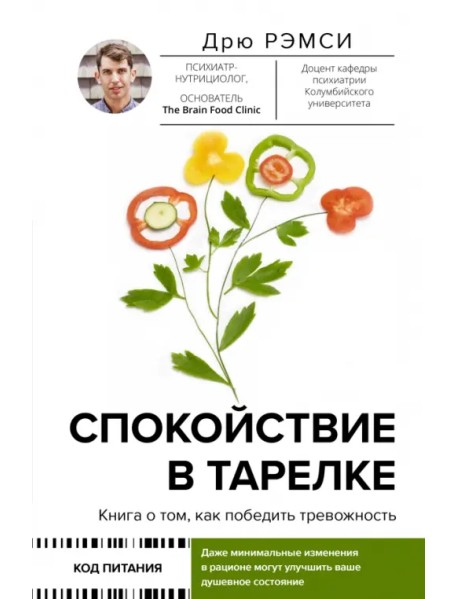 Спокойствие в тарелке. Книга о том, как победить тревожность