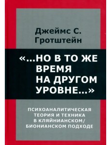 "...Но в то же время на другом уровне..." Психоаналитическая теория и техника в кляйнианском подходе