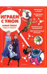 Disney. Самые умные игры и задачи