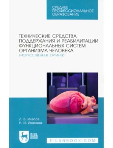 Технические средства поддержания и реабилитации функциональных систем организма человека