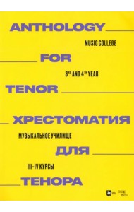 Хрестоматия для тенора. Музыкальное училище. III–IV курсы. Ноты