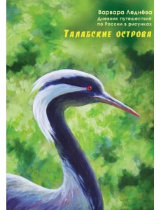 Талабские острова. Дневник путешествий по России