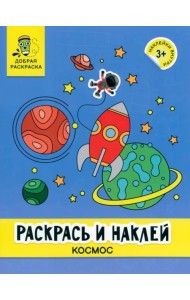 Раскрась и наклей. Космос. Книжка-раскраска