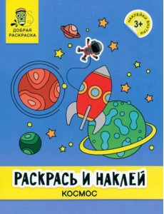 Раскрась и наклей. Космос. Книжка-раскраска Раскрась и наклей. Космос. Книжка-раскраска