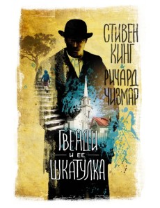 Гвенди и ее шкатулка Гвенди и ее шкатулка