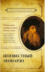 Неизвестный Леонардо
