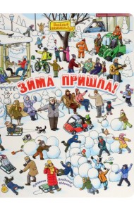 Зима пришла! Виммельбух