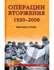 Операции вторжения. 1920-2008. Выводы и уроки